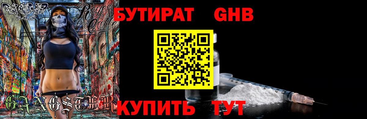 БУТИРАТ Butirat Прохладный